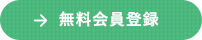 無料会員登録