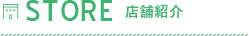 店舗紹介
