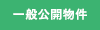 公開物件