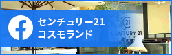 Facebook センチュリー21コスモランド