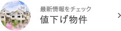 値下げ物件