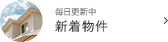 新着物件情報