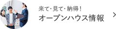 オープンハウス情報