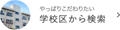 学校区検索