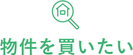 物件を買いたい