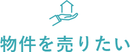 物件を売りたい