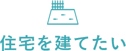 物件を建てたい