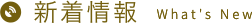 新着情報