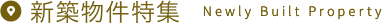 新築物件特集