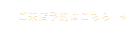 ご来店予約はこちら