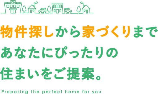 物件探しから家づくりまであなたにぴったりの住まいをご提案