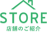店舗のご紹介