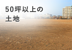 50坪以上の土地