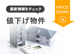 値下げ物件