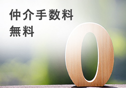 仲介手数料無料