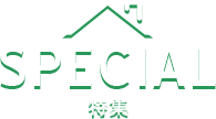 特集