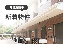 新築物件