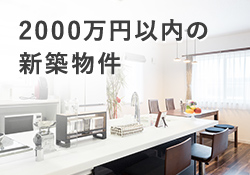 2000万円以内の新築物件