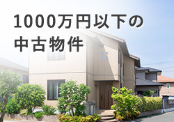 1000万円以下の中古物件