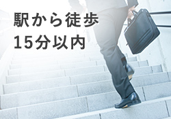 駅から徒歩15分以内